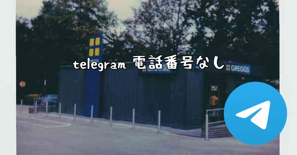 telegram 電話番号なし