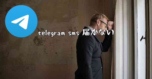 telegram sms 届かない