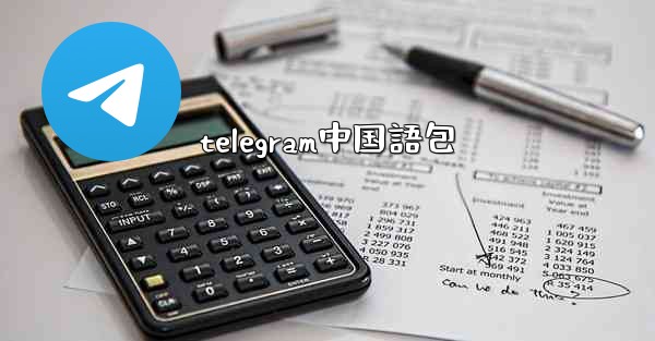 telegram中国語包