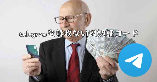 telegram登録收ない到認証コード