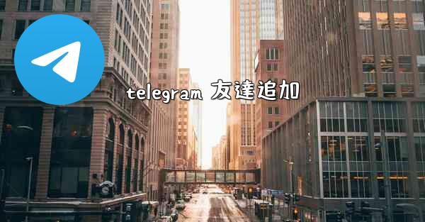 telegram 友達追加