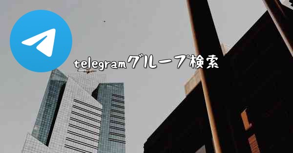 telegramグループ検索