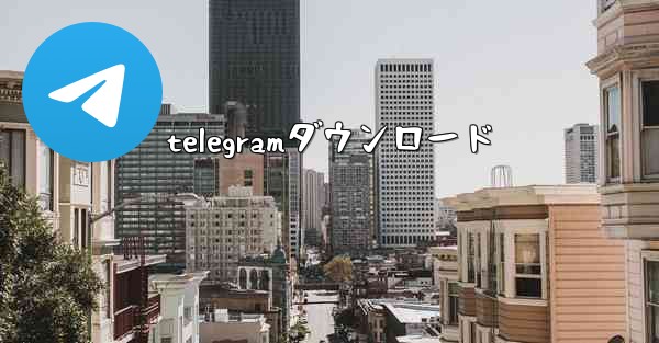 telegramダウンロード