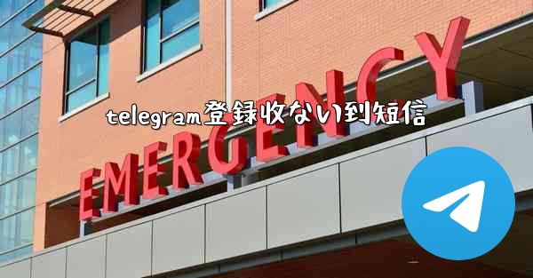 telegram登録收ない到短信