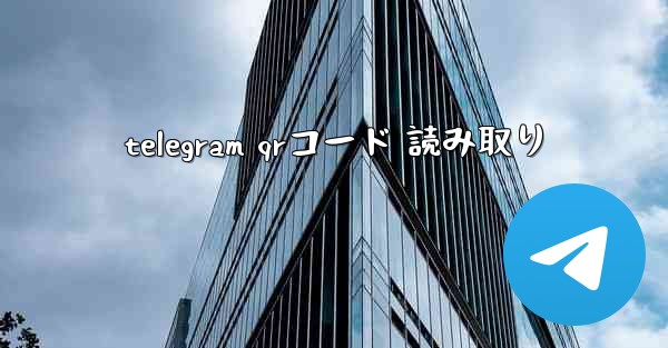 telegram qrコード 読み取り