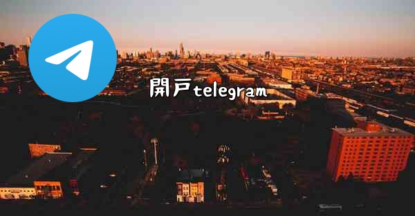 開戸telegram