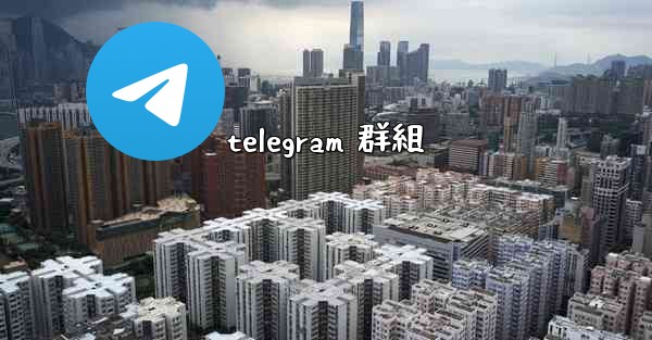 telegram 群組