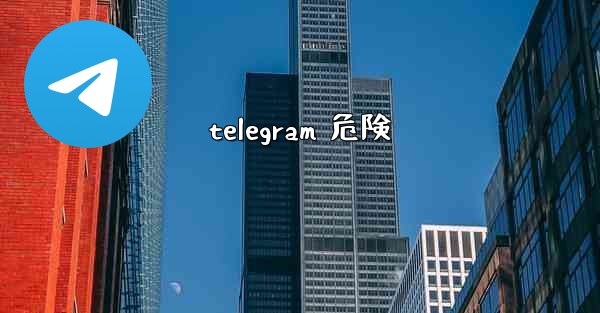 telegram 危険