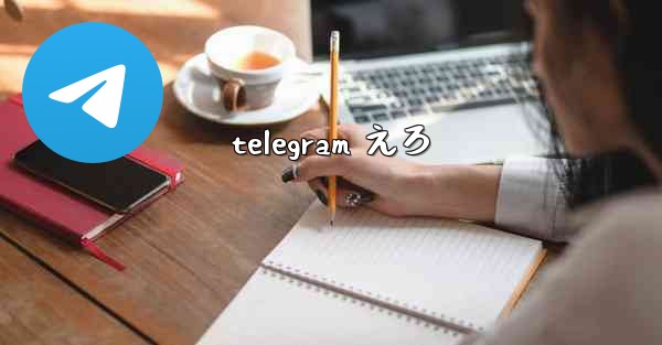 telegram えろ