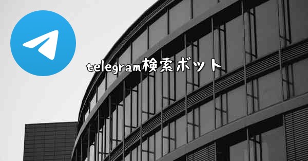 telegram検索ボット