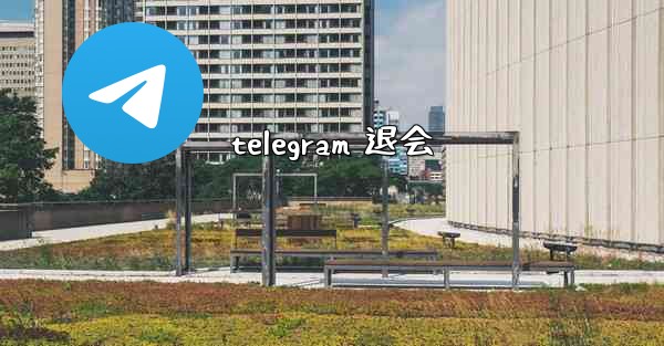 telegram 退会