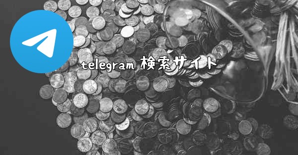 telegram 検索サイト