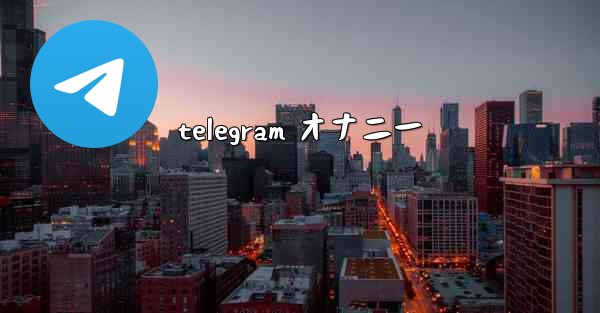 telegram オナニー