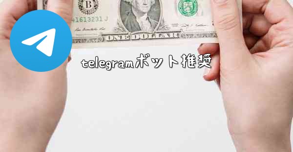 telegramボット推奨