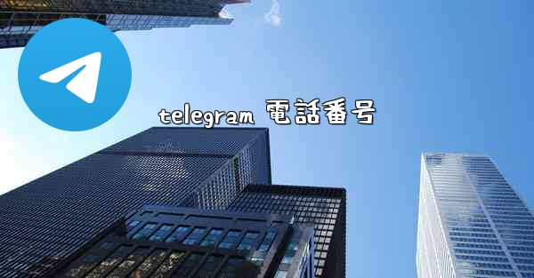 telegram 電話番号