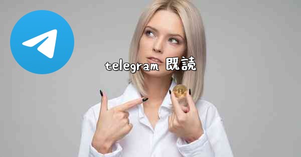 telegram 既読