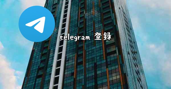 telegram 登録