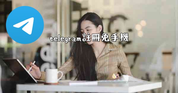 telegram註冊免手機