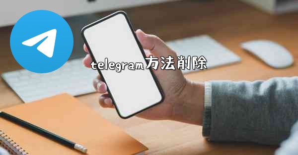 telegram方法削除