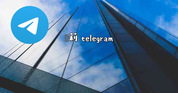 萝莉 telegram