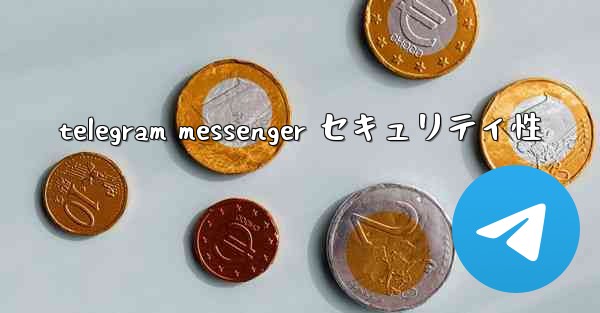 telegram messenger セキュリティ性