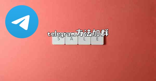 telegram方法加群