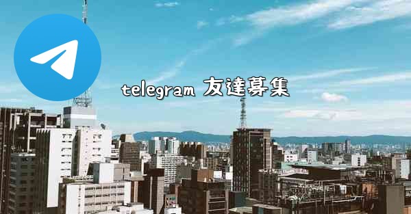 telegram 友達募集