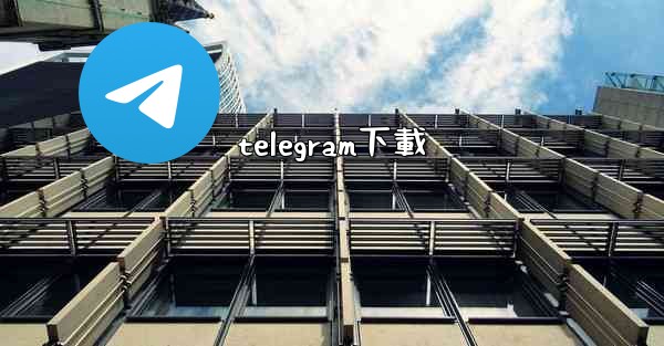 telegram下載