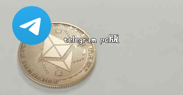 telegram pc版