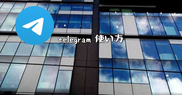 telegram 使い方