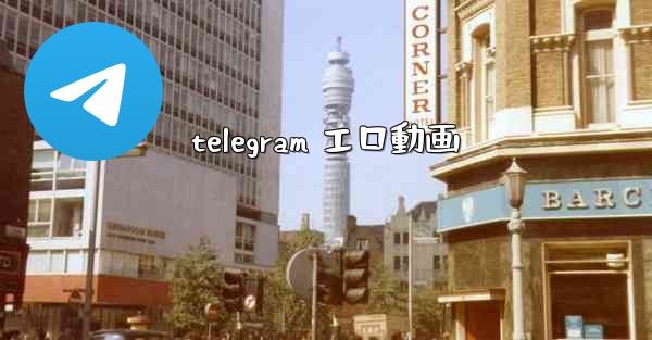 telegram エロ動画