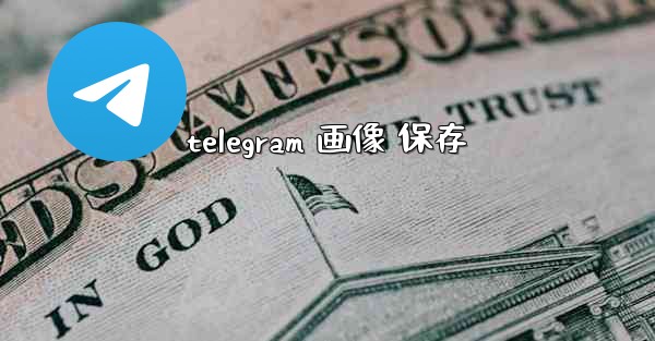 telegram 画像 保存