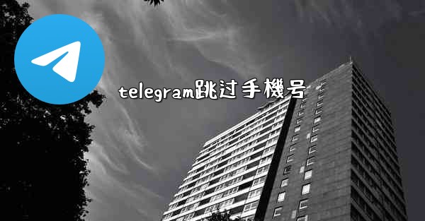 telegram跳过手機号