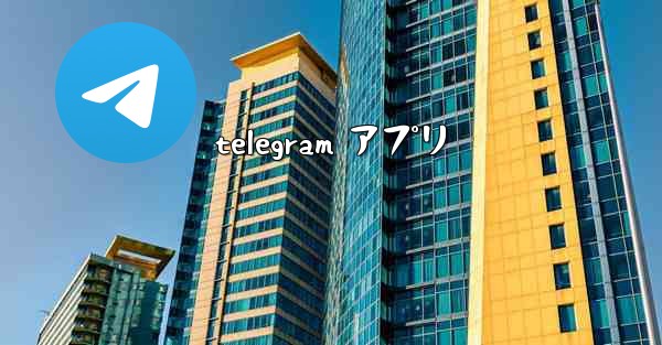 telegram アプリ