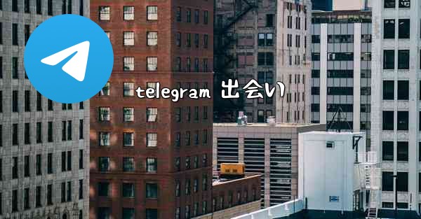 telegram 出会い