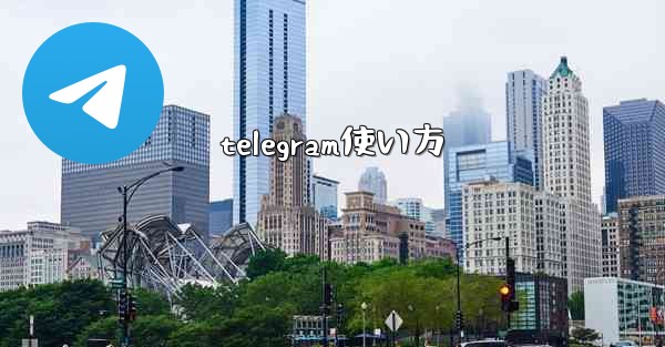 telegram使い方