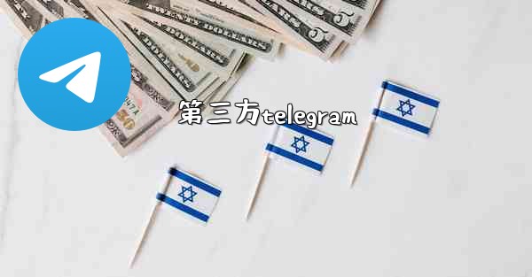 第三方telegram