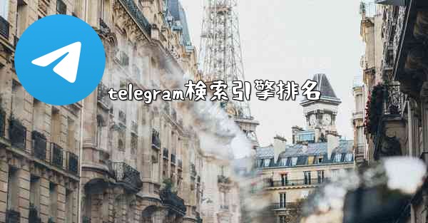 telegram検索引擎排名