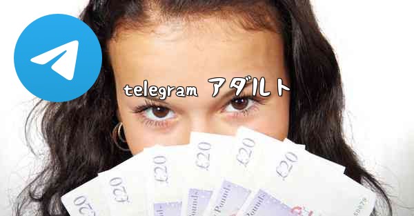 telegram アダルト