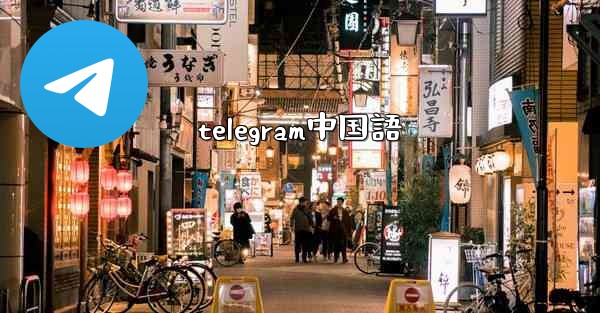 telegram中国語