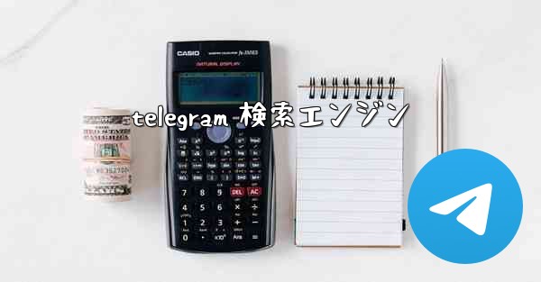 telegram 検索エンジン