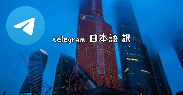 telegram 日本語 訳