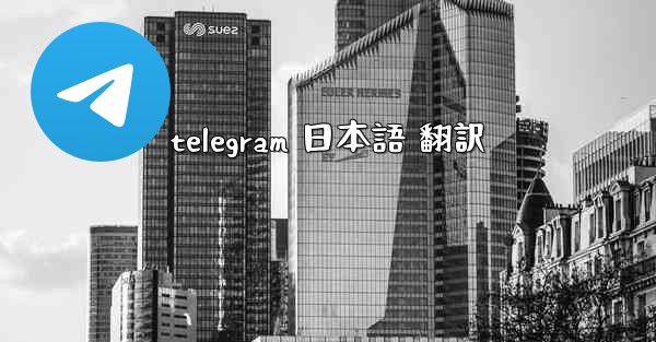 telegram 日本語 翻訳