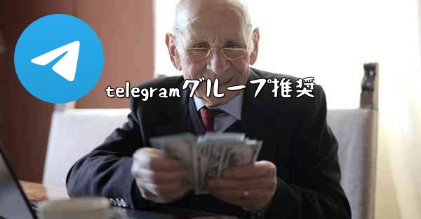 telegramグループ推奨