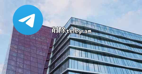 削除telegram