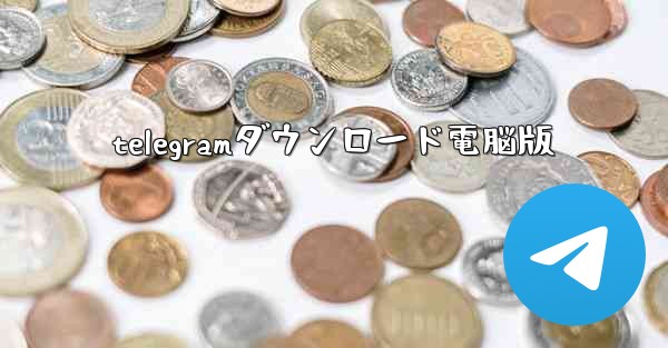 telegramダウンロード電脳版