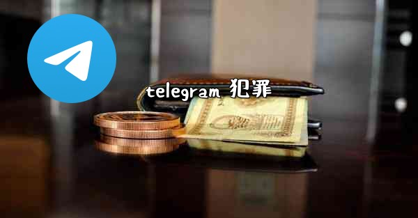 telegram 犯罪