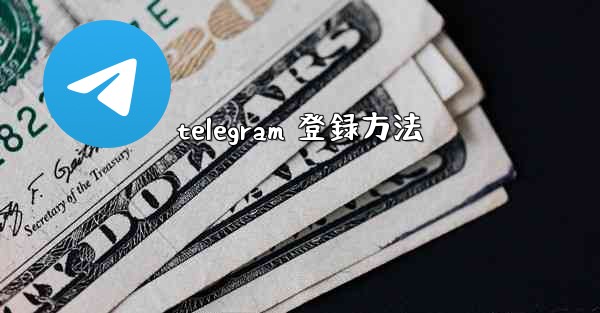 telegram 登録方法