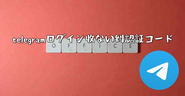 telegramログイン收ない到認証コード