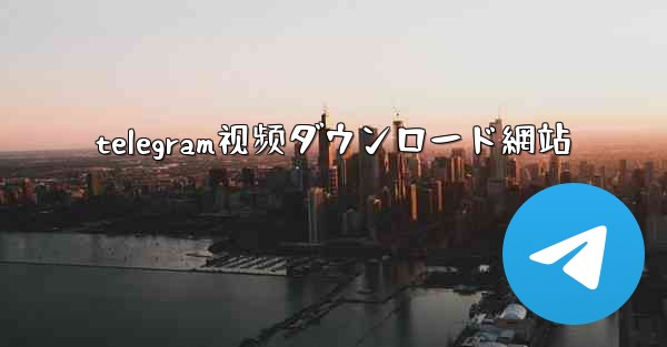 telegram视频ダウンロード網站